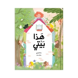 هذا بيتي