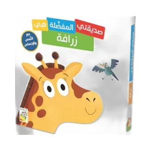 صديقتي المفضلة هي زرافة