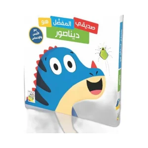 صديقي المفضل هو ديناصور