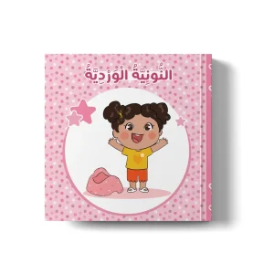 النونية الوردية