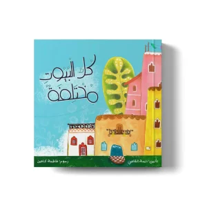 كل البيوت مختلفة