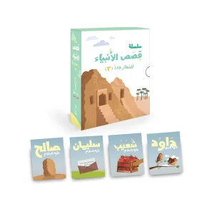 سلسلة قصص الأنبياء 3