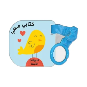 كتابي معي الحيوانات الاليفة