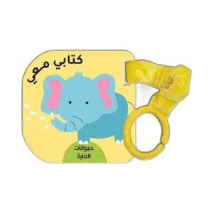 كتابي معي حيوانات الغابة