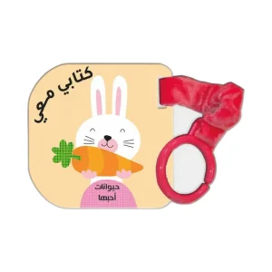 كتابي معي حيوانات أحبها