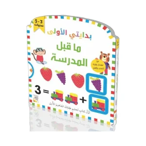 بدايتي الأولى - ما قبل المدرسة