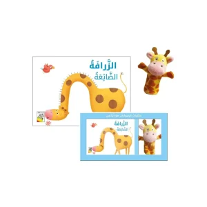الزرافة الضائعة