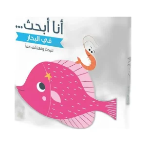 أنا أبحث في البحار