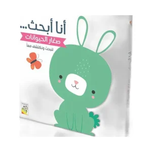 أنا أبحث صغار الحيوانات
