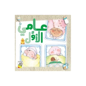 عامي الأول