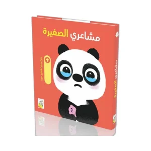 مشاعري الصغيرة