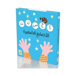 الأصابع الصغيرة