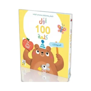 أول 100 كلمة - الحيوانات