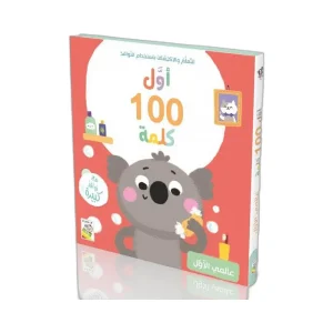 أول 100 كلمة - عالمي الأول