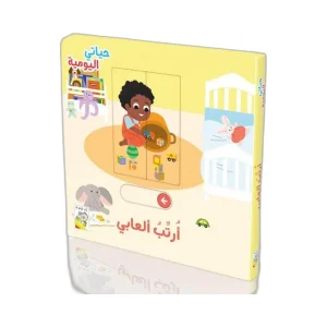 حياتي اليومية- أرتب العابي