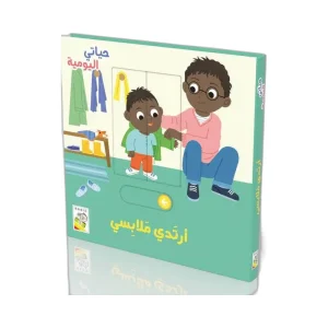 حياتي اليومية- أرتدي ملابسي
