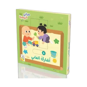 حياتي اليومية- أشارك ألعابي
