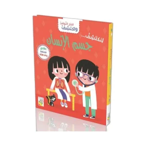 افتح النوافذ واكتشف - جسم الانسان