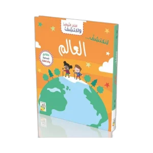 افتح النوافذ واكتشف- العالم