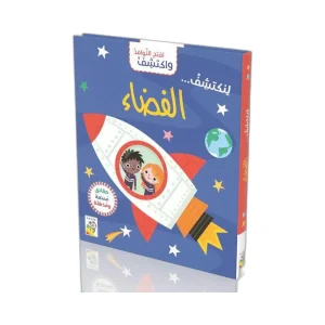 افتح النوافذ واكتشف- الفضاء