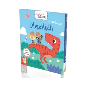 افتح النوافذ واكتشف- الديناصورات