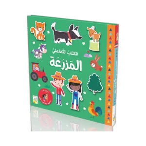 الكتاب التفاعلي - المزرعة
