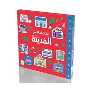 الكتاب التفاعلي - المدينة