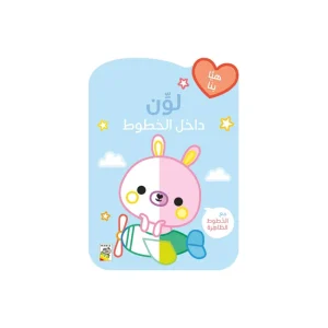 لون داخل الخطوط الأرنب