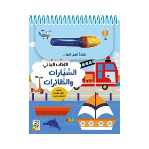 الكتاب المائي السيارات و الطائرات