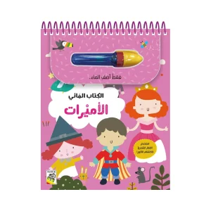 الكتاب المائي الأميرات