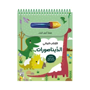 الكتاب المائي الديناصورات