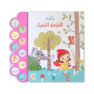 الكتاب الصوتي- ذات القبعة الحمراء
