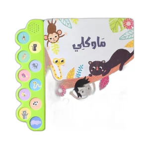 الكتاب الصوتي- ماوكلي