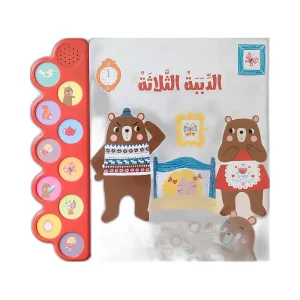 الكتاب الصوتي- الدببة الثلاثة