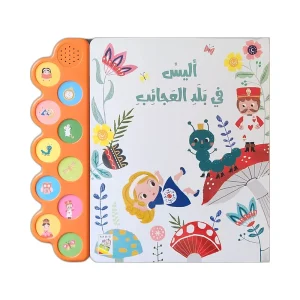الكتاب الصوتي- أليس في بلاد العجائب