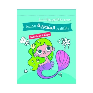 مجموعة التلوين بالأقلام السحرية - حورية البحر والسمكة