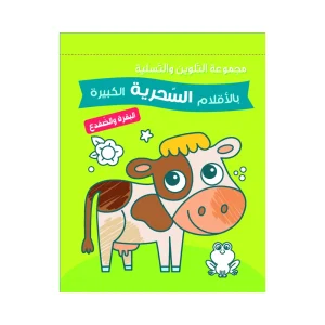 مجموعة التلوين بالأقلام السحرية - البقرة والضفدع