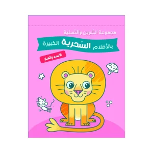 مجموعة التلوين بالأقلام السحرية - الأسد والفأر