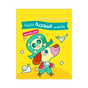 مجموعة التلوين بالأقلام السحرية - الكلب والعصفور