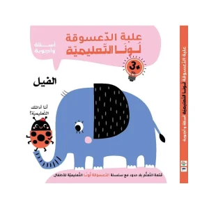 علبة الدعسوقة لونا التعليمية - الفيل