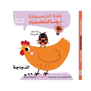 علبة الدعسوقة لونا التعليمية - الدجاجة