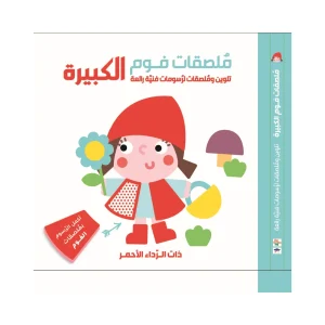 ملصقات فوم كبيرة - ذات الرداء الأحمر