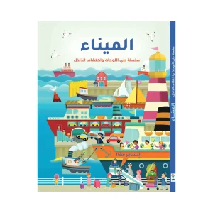 سلسلة طي اللوحات واكتشاف الداخل - الميناء