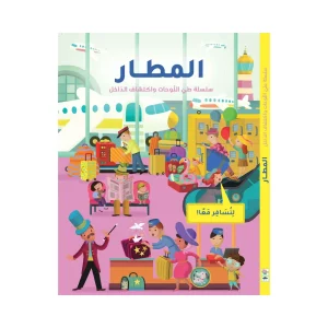 سلسلة طي اللوحات واكتشاف الداخل - المطار