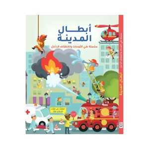 سلسلة طي اللوحات واكتشاف الداخل - أبطال المدينة