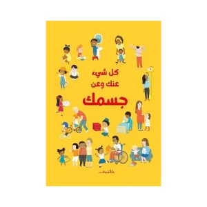 كل شيء عنك وعن جسمك