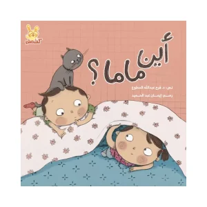 أين ماما