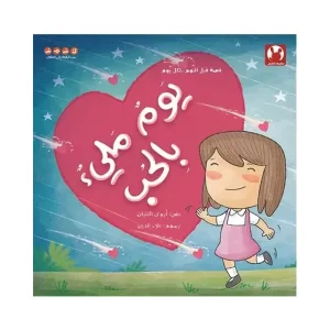 يوم مليء بالحب