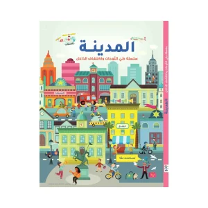 سلسلة طي اللوحات واكتشاف الداخل - المدينة