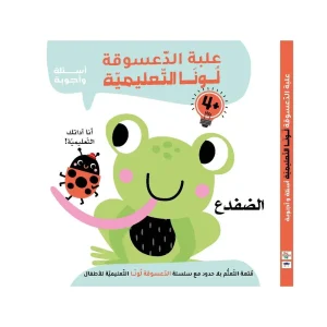 علبة الدعسوقة لونا التعليمية - الضفدع